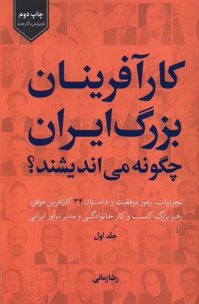 کارآفرینان ‌بزرگ‌ ایران‌ چگونه ‌می‌اندیشند