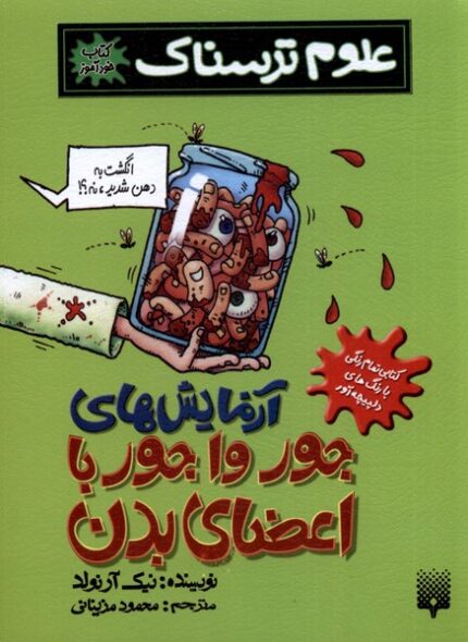 خودآموز علوم ترسناک آزمایش جور وا جور اعضای بدن