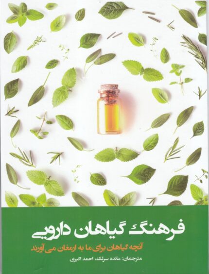 فرهنگ گیاهان دارویی