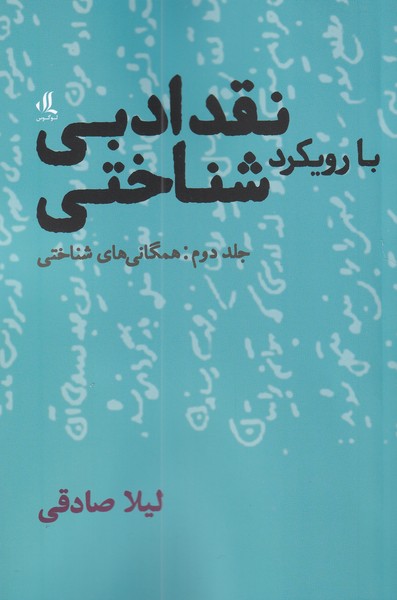 نقد ادبی با‌رویکرد شناختی جلد دوم همگانی ‌شناختی