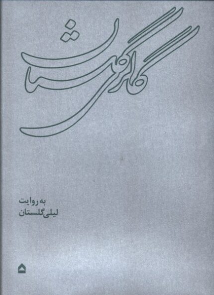 گالری گلستان