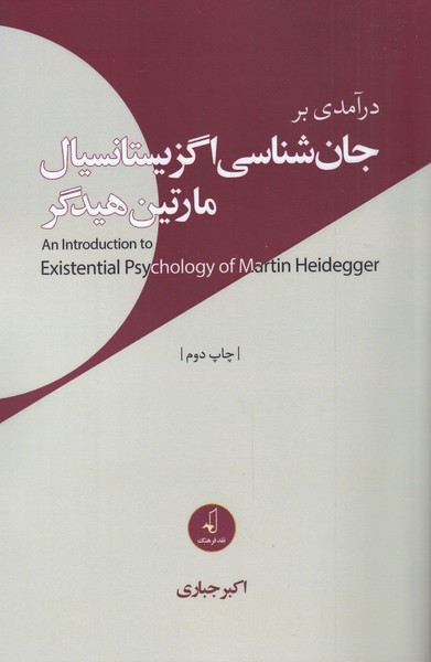 درآمدی ‌بر ‌جان ‌شناسی‌ اگزیستانسیال مارتین هیدگر