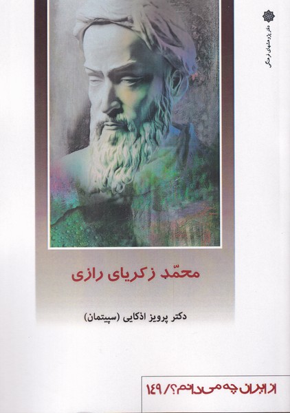 از ایران چه می دانم 149 محمد زکریای رازی