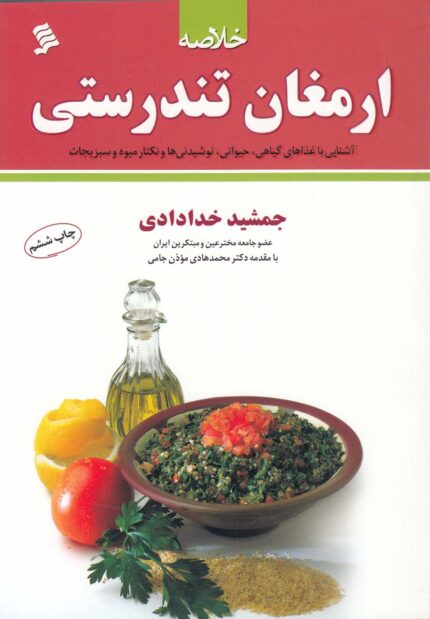 خلاصه ارمغان تندرستی