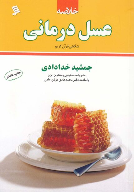 خلاصه عسل درمانی