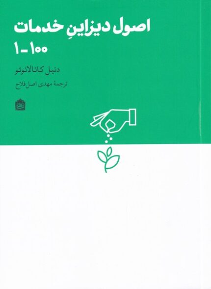 اصول دیزاین خدمات 100-1