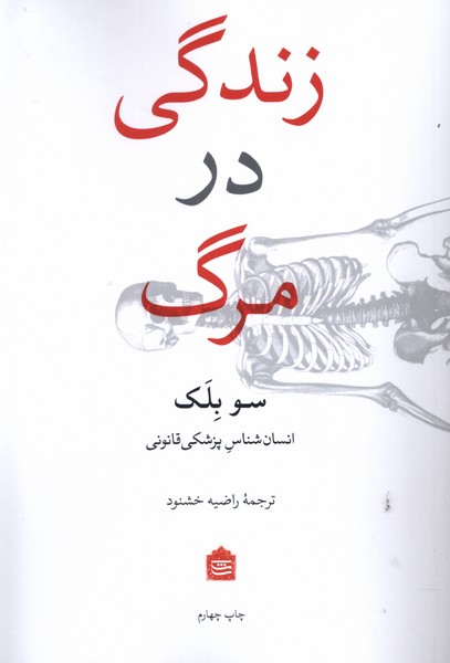 زندگی در مرگ