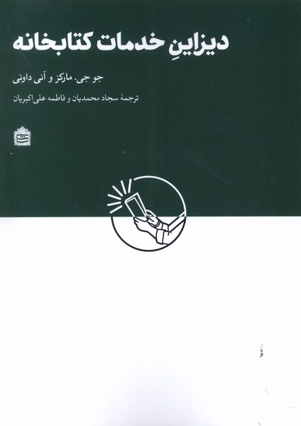 دیزاین خدمات کتابخانه ای