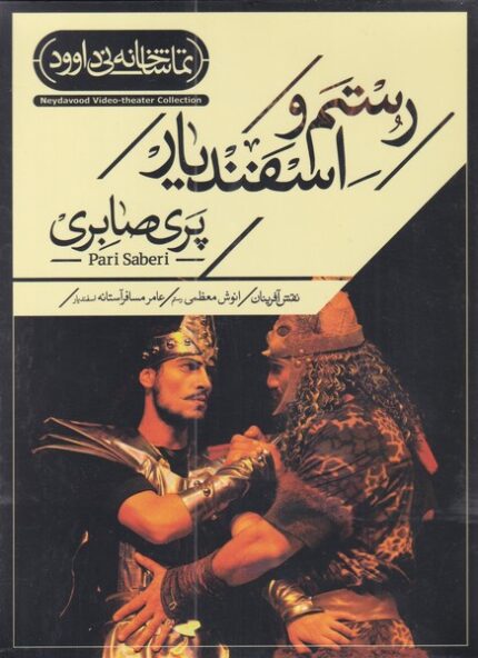 سی دی رستم اسفندیار