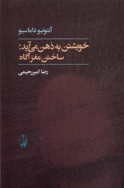 خویشتن به ذهن می آید(ساختن مغزآگاه)