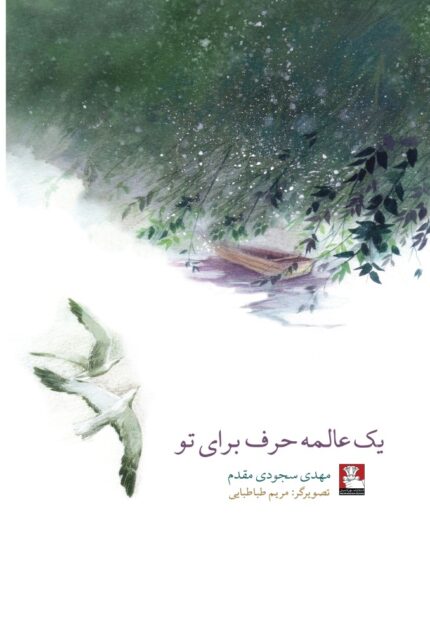 یک عالمه حرف برای تو