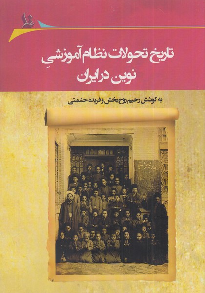 تاریخ تحولات نظام آموزشی نوین‌ در ‌‌ایران