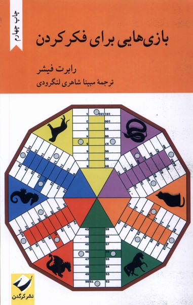 بازی هایی برای فکر کردن