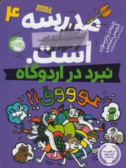 مدرسه لطفا جای خالی را پر کنید است 4 نبرد اردوگاه