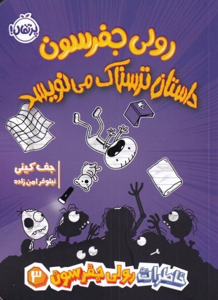 خاطرات‌رولی‌جفرسن 3 داستان‌ ترسناک ‌می‌نویسد