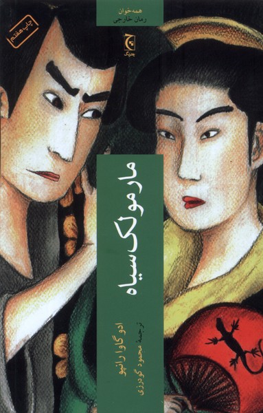 مارمولک سیاه