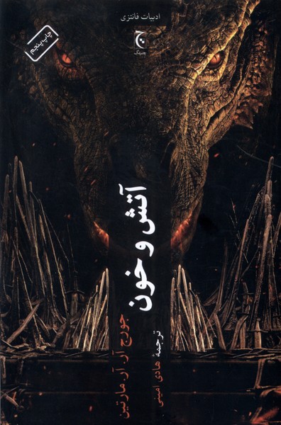 آتش و خون