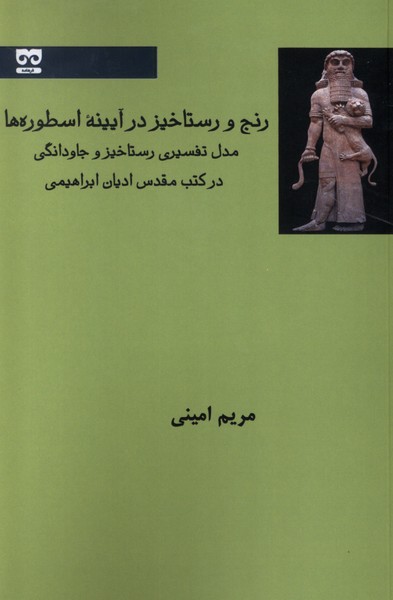 رنج و رستاخیز در آیینه اسطوره ها