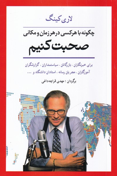 چگونه باهرکسی درهرزمانی و مکانی صحبت کنیم