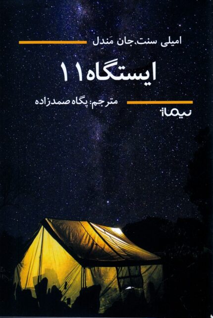 ایستگاه 11