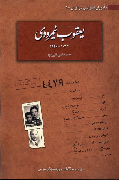 یعقوب نیمرودی 2023-1926 ماموران اسرائیل در ایران