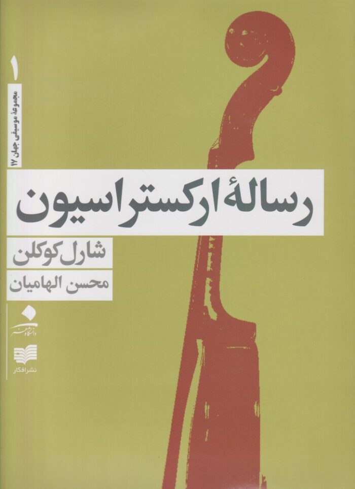 رساله ارکستراسیون 4جلدی