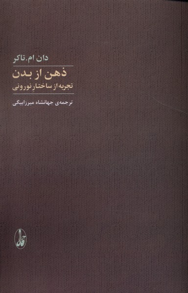 ذهن از بدن تجربه ‌از ساختار نورونی