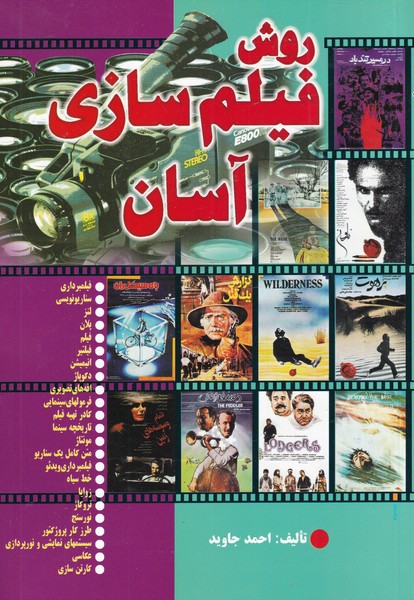 روش فیلم سازی آسان