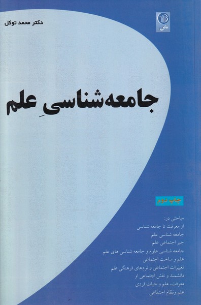 جامعه شناسی علم