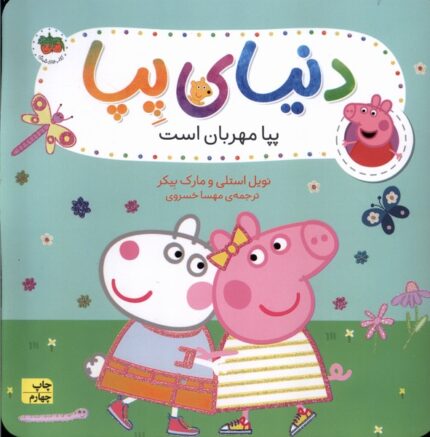 دنیای پپا 18 پپا مهربان است