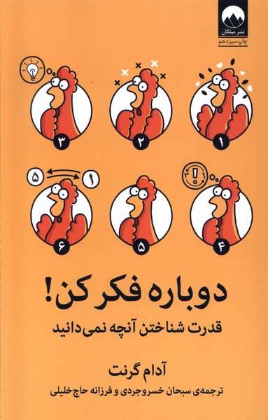 دوباره فکر کن