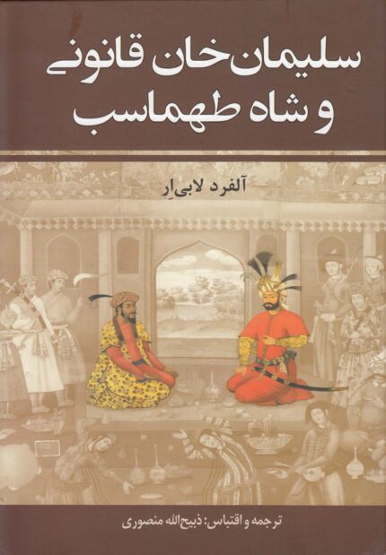 سلیمان خان قانونی و شاه طهماسب(2ج)