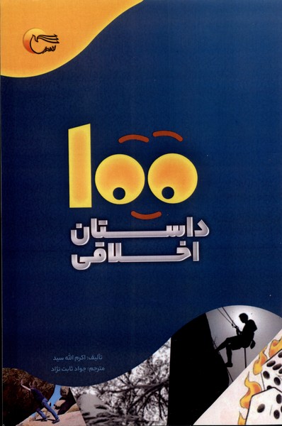 100 داستان اخلاقی