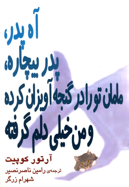 آه پدر پدر بیچاره