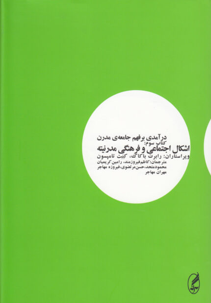 درآمدی بر فهم جامعه ی مدرن(3)اشکال اجتماعی