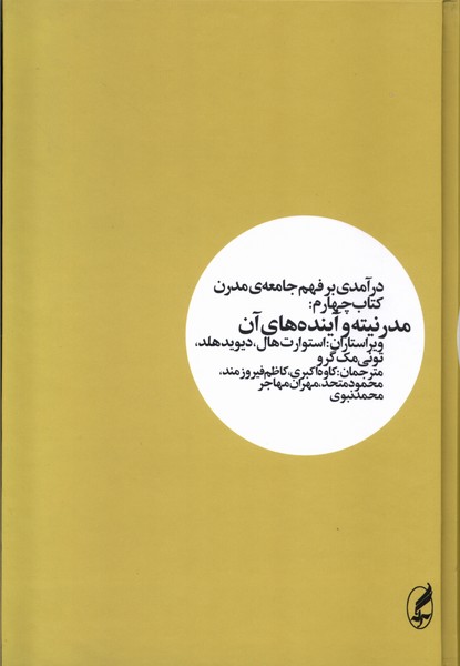 درآمدی بر فهم جامعه‌ی مدرن کتاب چهارم مدرنیته و آینده های آن