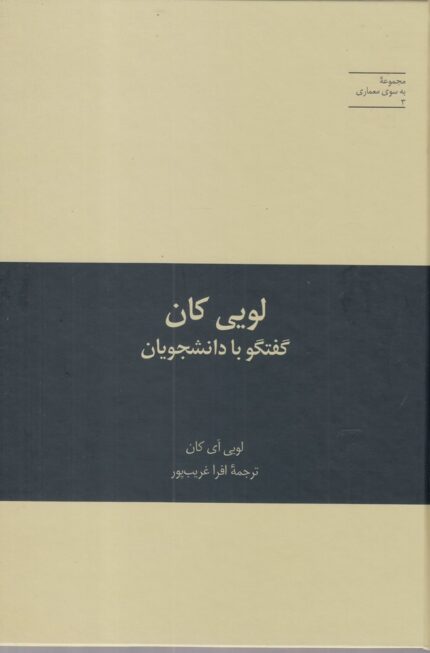 به سوی معماری 3 لویی‌ کان گفتگو با دانشجویان