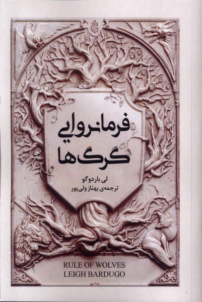 مجموعه گریشا فرمانروایی‌ گرگ‌ها