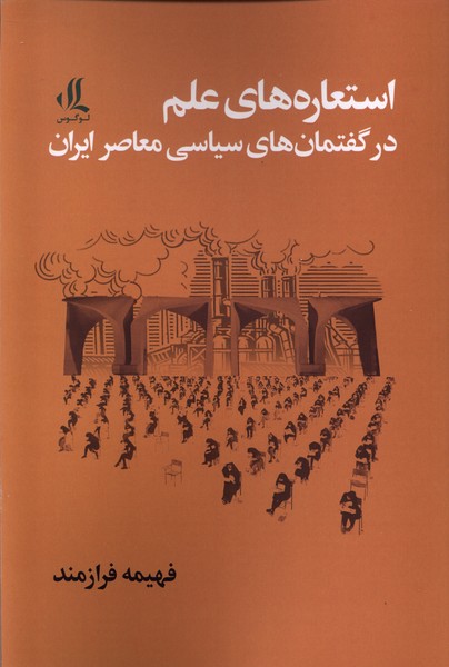 استعاره های علم در گفتمان های سیاسی معاصر ایران