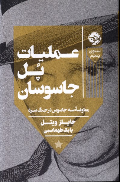 عملیات پل جاسوسان