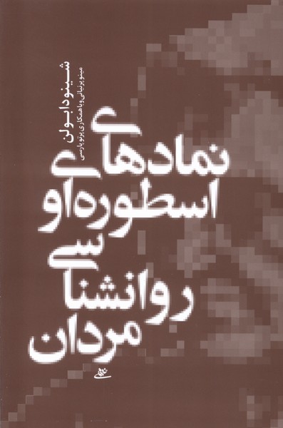 نمادهای اسطوره ای و روانشناسی مردان