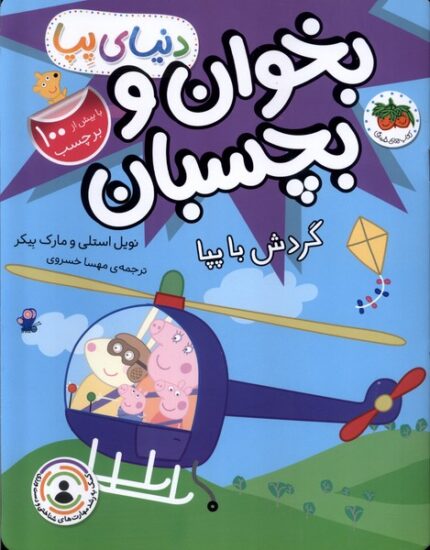 دنیای پپا 41 بخوان و بچسبان گردش با پپا
