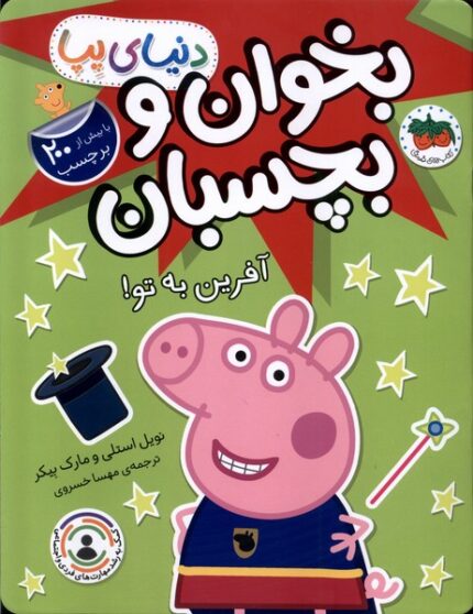 دنیای پپا 42 بخوان و بچسبان آفرین به تو!