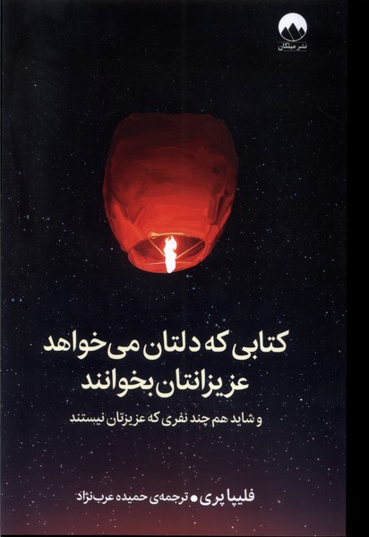 کتابی که دلتان می خواهد عزیزانتان بخوانند