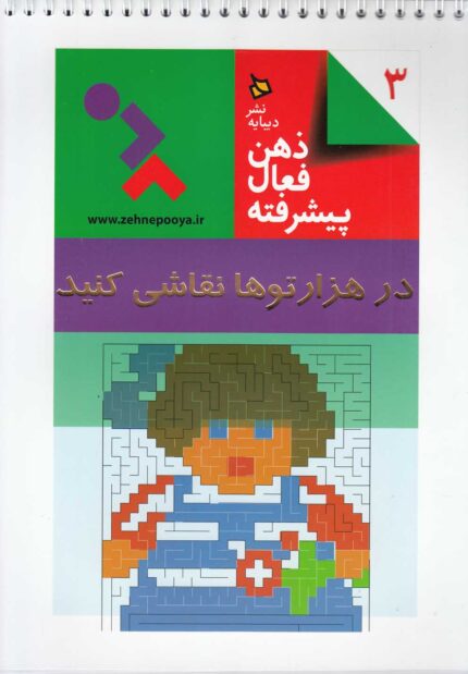 ذهن فعال پیشرفته 3 در هزارتو ها نقاشی کنید