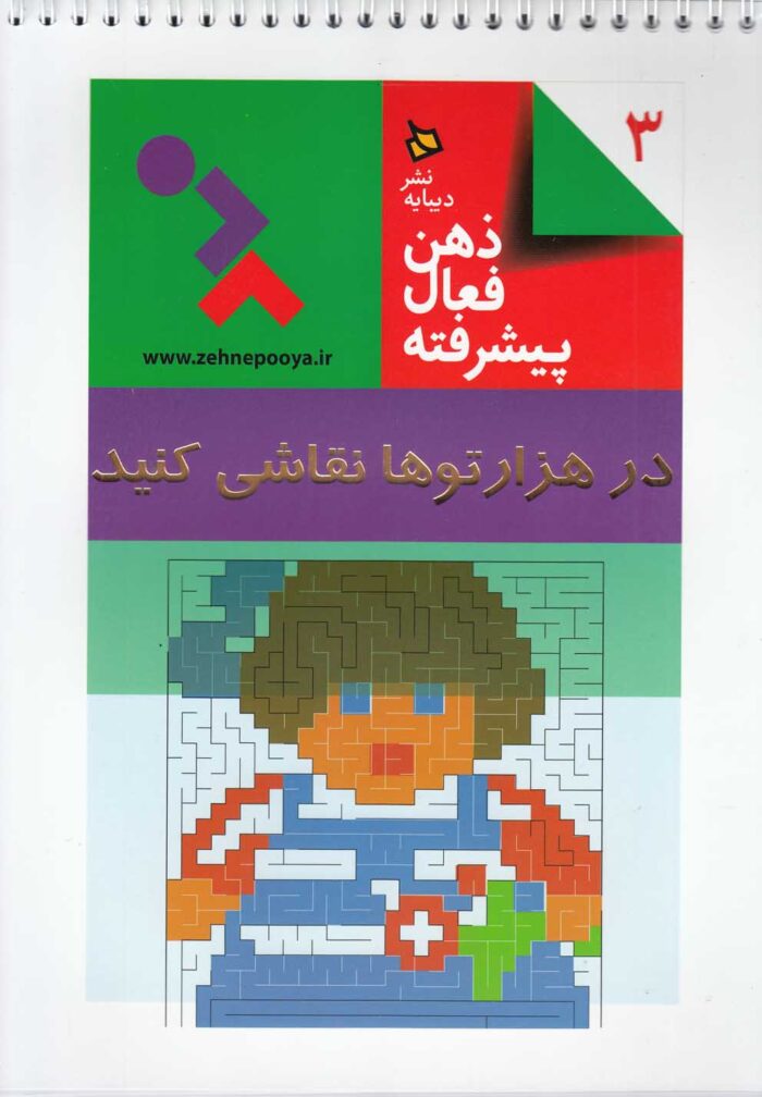 ذهن فعال پیشرفته 3 در هزارتو ها نقاشی کنید