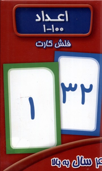 فلش کارت اعداد 1 - 100