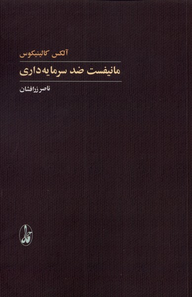 مانیفست ضد سرمایه‌داری