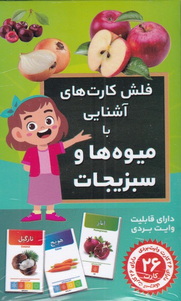فلش کارت آشنایی ‌با ‌میوه ‌ها و‌ سبزیجات