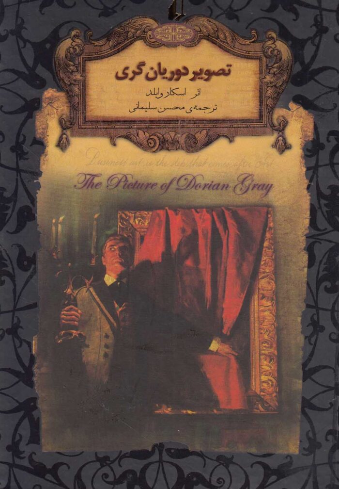رمان‌ ها ی جاویدان جهان 23 تصویر‌ دوریان ‌گری